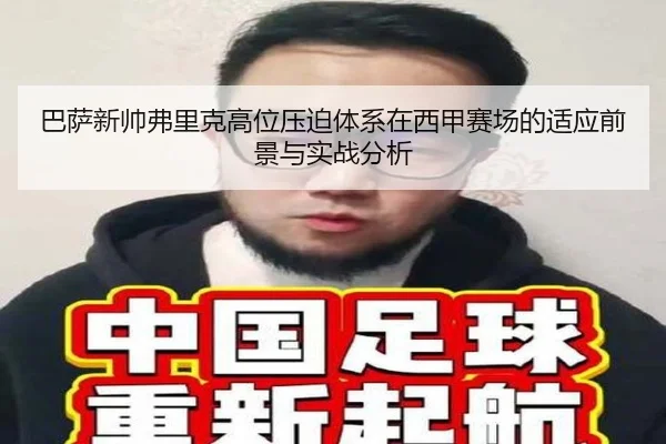 巴萨新帅弗里克高位压迫体系在西甲赛场的适应前景与实战分析